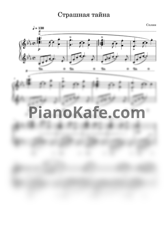 Ноты Сплин - Страшная тайна - PianoKafe.com