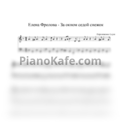 Ноты Елена Фролова - За окном седой снежок - предпросмотр