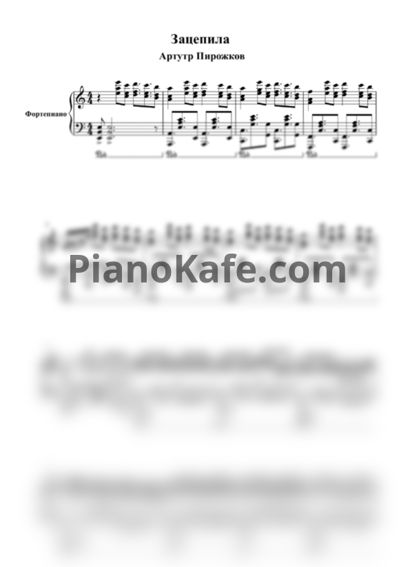 Ноты Артур Пирожков - Зацепила (Piano cover) - PianoKafe.com