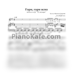 Ноты Надежда Симонян - Гори, гори ясно - предпросмотр