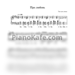 Ноты Три дня дождя - Про любовь - предпросмотр