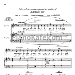 Ноты Антон Аренский - Звезда блестящая сорвалася с небес - предпросмотр