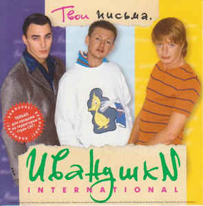 Ноты Иванушки International - Тополиный пух