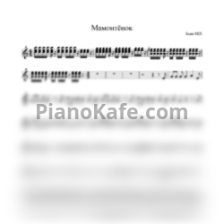 Ноты Баян MIX - Мамонтёнок - предпросмотр