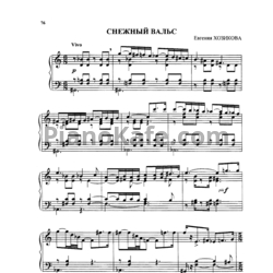 Ноты Евгения Хозикова - Снежный вальс - предпросмотр