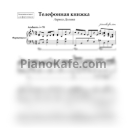 Ноты Лариса Долина - Телефонная книжка (Аккомпанемент для фортепиано) - предпросмотр