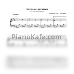 Ноты Г. Вихарева - Золотые листики - предпросмотр