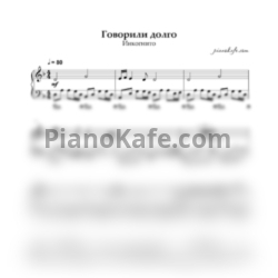 Ноты Инкогнито - Говорили долго (Piano cover)