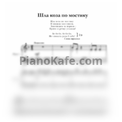 Ноты С. Крупа-Шушарина - Шла коза по мостику (для 2 фортепиано) - предпросмотр