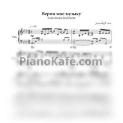 Ноты Александра Воробьева - Верни мне музыку (Piano cover)
