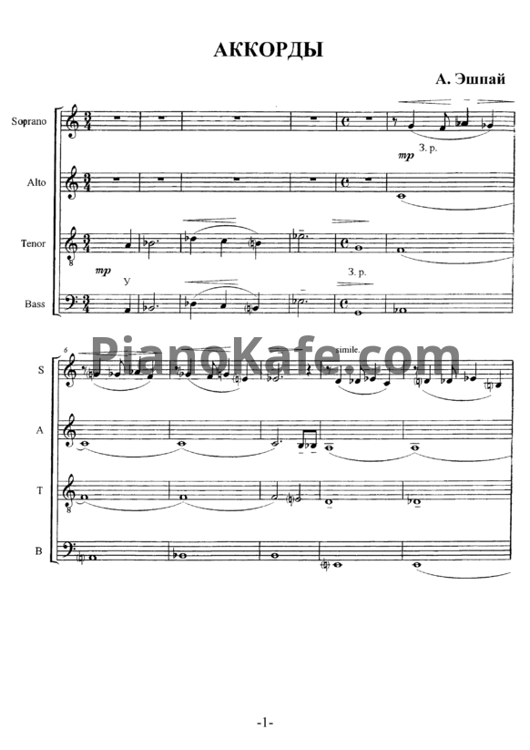 Ноты А. Эшпай - Аккорды для смешанного хора (Партитура) - PianoKafe.com