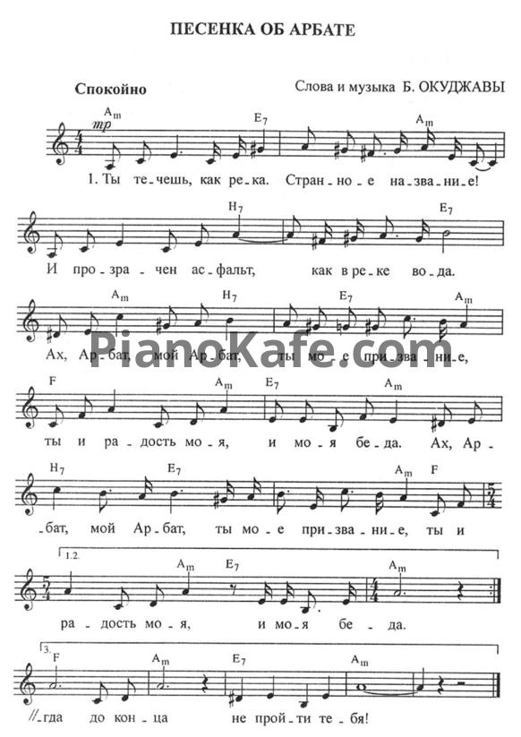 Ноты Булат Окуджава - Песенка об Арбате - PianoKafe.com
