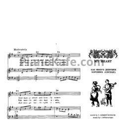 Ноты Исаак Дунаевский - Как много девушек хороших (Сердце) - предпросмотр