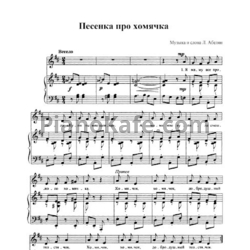 Ноты Л. Абелян - Песенка про хомячка - предпросмотр