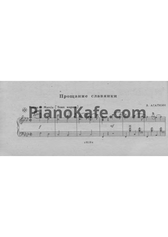 Ноты В. Агапкин - Прощание славянки (Марш) Версия 2 - PianoKafe.com