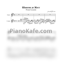 Ноты Роман Сусалев - Шансон де Жест - предпросмотр
