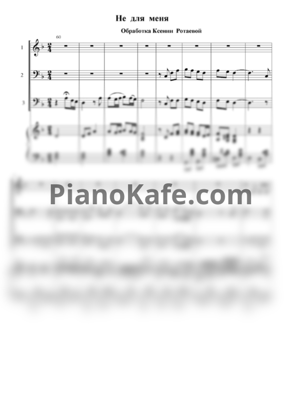 Ноты Казачья воля - Не для меня - PianoKafe.com