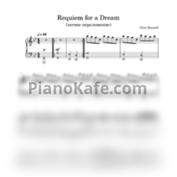 Ноты Clint Mansell - Реквием по мечте (Легкое переложение) - предпросмотр