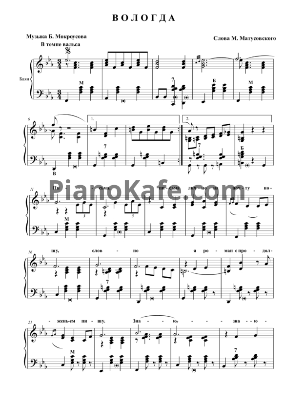 Ноты Песняры - Вологда (Переложение для баяна) - PianoKafe.com