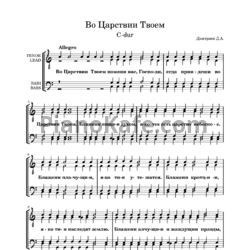 Ноты Дмитриев Дмитрий - Во Царствии Твоем - предпросмотр