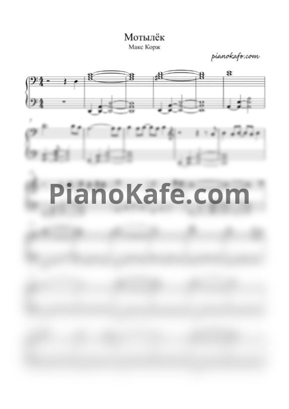 Ноты Макс Корж - Мотылек (Аккомпанемент) - PianoKafe.com