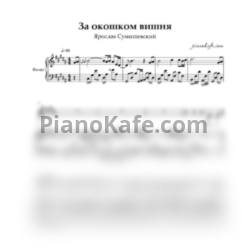 Ноты Ярослав Сумишевский - За окошком вишня - предпросмотр
