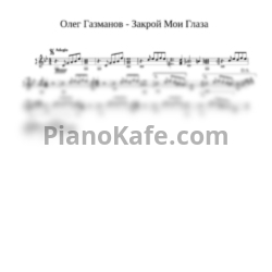Ноты Олег Газманов - Закрой мои глаза (Гитара) - предпросмотр