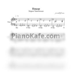 Ноты Мария Чайковская - Покер (Аккомпанемент) - предпросмотр