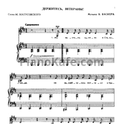 Ноты Иосиф Кобзон - Держитесь, ветераны! - предпросмотр