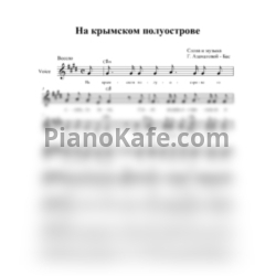 Ноты Гульнара Азаматова-Бас - На крымском полуострове (Вокальная партия) - предпросмотр
