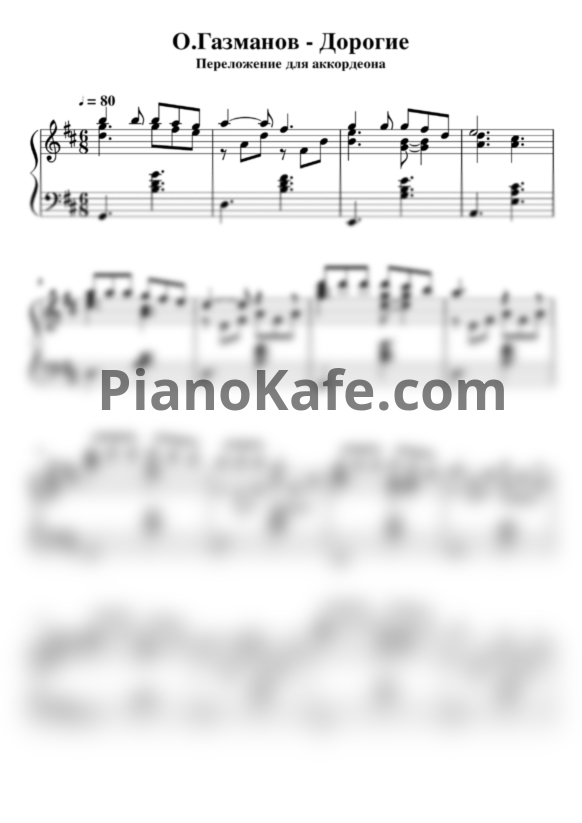 Ноты Олег Газманов - Дорогие (аккордеон) - PianoKafe.com