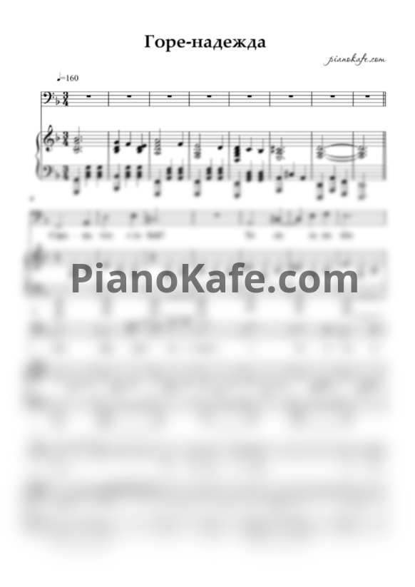 Ноты Дмитрий Хворостовский - Горе-надежда (ре минор) - PianoKafe.com