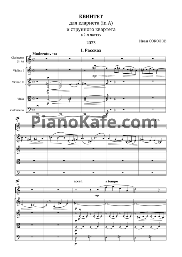 Ноты Иван Соколов - Квинтет для кларнета и струнного квартета (2023) - PianoKafe.com