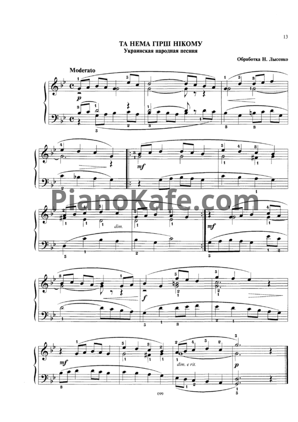 Ноты Николай Лысенко - Та нема гiрш нiкому (Украинская народная песня) - PianoKafe.com