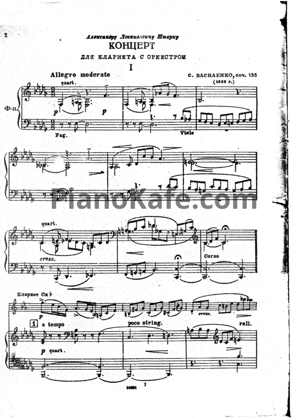 Ноты С. Василенко - Концерт для кларнета с оркестром си-бемоль минор (Op. 135) - PianoKafe.com