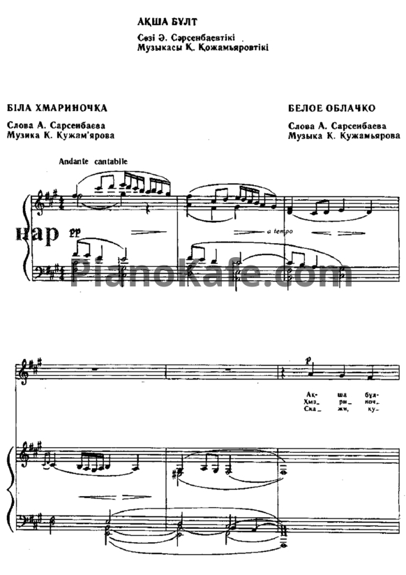 Ноты К. Кужамьяров - Белое облачко (Казахская народная песня) - PianoKafe.com