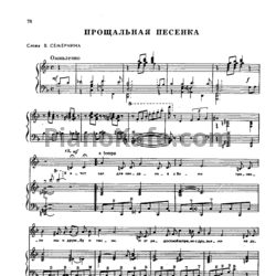 Ноты Александр Флярковский - Прощальная песенка - предпросмотр