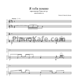 Ноты Дима Билан - Я тебя помню (Версия 2) - предпросмотр