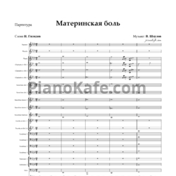 Ноты В. Шаулов - Материнская боль (Партитура и партии)