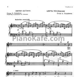 Ноты Фёдор Надененко - Цветы последние - предпросмотр