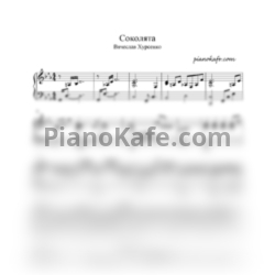 Ноты Вячеслав Хурсенко – Соколята