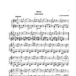 Ноты А. Штогаренко - Плясовая