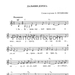 Ноты Булат Окуджава - Дальняя дорога - предпросмотр