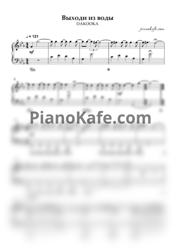 Ноты DAKOOKA - Выходи из воды - PianoKafe.com