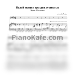 Ноты Борис Штоколов - Белой акации гроздья душистые - предпросмотр