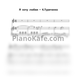 Ноты Кирилл Туриченко - Я хочу любви - предпросмотр