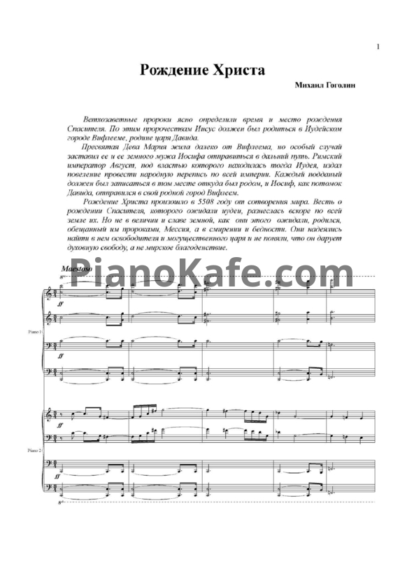 Ноты Михаил Гоголин - Рождение Христа (для 2 фортепиано в 8 рук) - PianoKafe.com