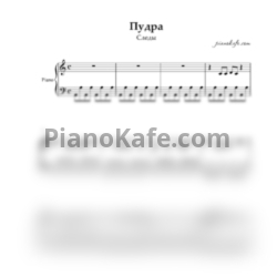 Ноты Следы - Пудра (Piano cover) - предпросмотр