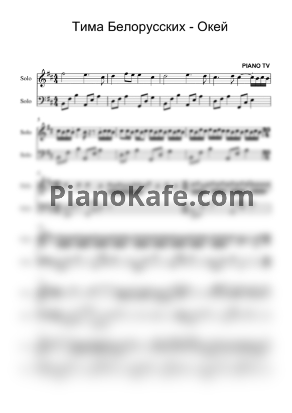Ноты Тима Белорусских - Окей (Piano TV) - PianoKafe.com