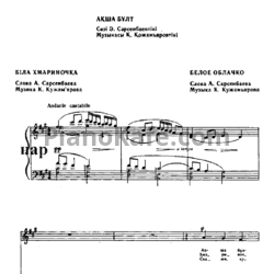 Ноты К. Кужамьяров - Белое облачко (Казахская народная песня)